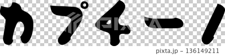 カフェメニュー文字「カプチーノ」手書きカリグラフィー カフェメニュー文字「カプチーノ」手書きカリグラフィー 136149211