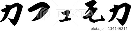 カフェメニュー文字「カフェモカ」手書きカリグラフィー カフェメニュー文字「カフェモカ」手書きカリグラフィー 136149213