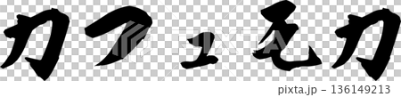カフェメニュー文字「カフェモカ」手書きカリグラフィー カフェメニュー文字「カフェモカ」手書きカリグラフィー 136149213