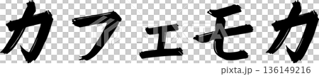 咖啡館菜單上的「摩卡咖啡」手寫書法字體 咖啡館菜單上的「摩卡咖啡」手寫書法字體 136149216