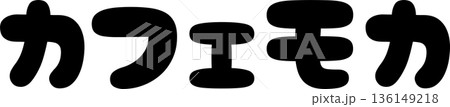カフェメニュー文字「カフェモカ」手書きカリグラフィー カフェメニュー文字「カフェモカ」手書きカリグラフィー 136149218