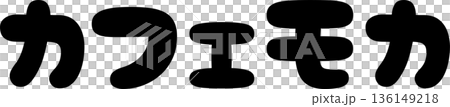 カフェメニュー文字「カフェモカ」手書きカリグラフィー カフェメニュー文字「カフェモカ」手書きカリグラフィー 136149218