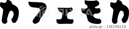 カフェメニュー文字「カフェモカ」手書きカリグラフィー カフェメニュー文字「カフェモカ」手書きカリグラフィー 136149219