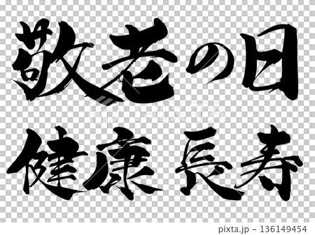 筆文字 敬老の日 健康 長寿 筆文字 敬老の日 健康 長寿 136149454