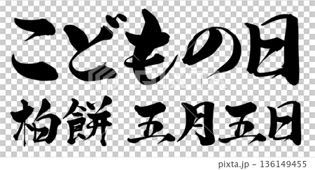 筆文字　こどもの日　柏餅　五月五日 136149455