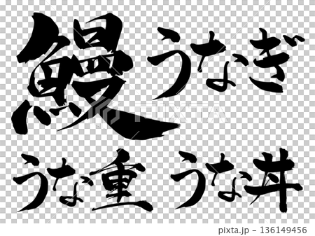 毛筆鰻魚鰻魚unaju unadon 136149456