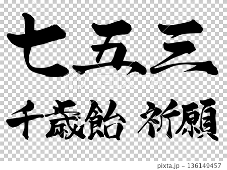Calligraphy Shichigosan Chitoseame prayer 136149457