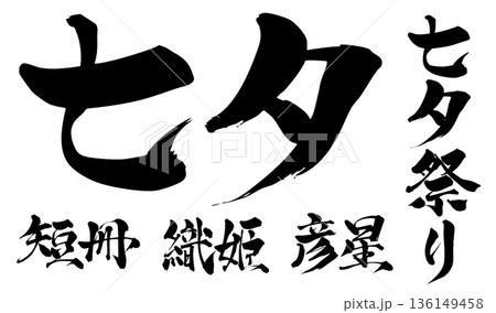 筆文字　七夕　七夕祭り　織姫　彦星　短冊 136149458