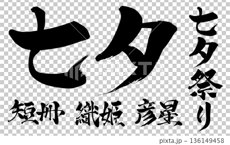 Calligraphy Tanabata Tanabata Festival Orihime Hikoboshi Tanzaku Calligraphy Tanabata Tanabata Festival Orihime Hikoboshi Tanzaku 136149458