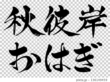書法 秋分 萩葉 136149459