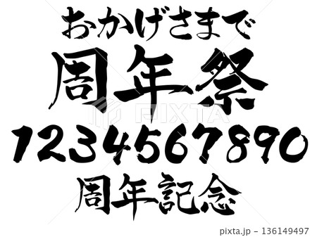筆文字 周年祭と数字 おかげさまで 筆文字 周年祭と数字 おかげさまで 136149497
