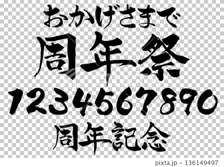 筆文字 周年祭と数字 おかげさまで 筆文字 周年祭と数字 おかげさまで 136149497