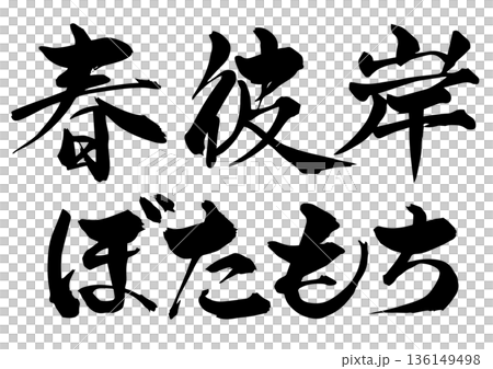 筆文字 春彼岸 ぼたもち 筆文字 春彼岸 ぼたもち 136149498