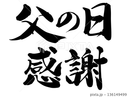 筆文字 父の日 感謝 筆文字 父の日 感謝 136149499