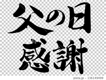 筆文字 父の日 感謝 筆文字 父の日 感謝 136149499