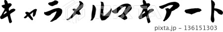 カフェメニュー文字「キャラメルマキアート」手書きカリグラフィー カフェメニュー文字「キャラメルマキアート」手書きカリグラフィー 136151303
