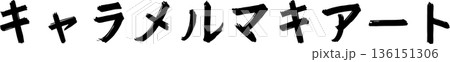 カフェメニュー文字「キャラメルマキアート」手書きカリグラフィー 136151306