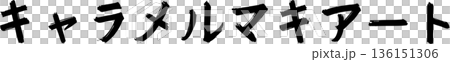 カフェメニュー文字「キャラメルマキアート」手書きカリグラフィー 136151306