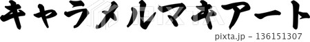 カフェメニュー文字「キャラメルマキアート」手書きカリグラフィー 136151307