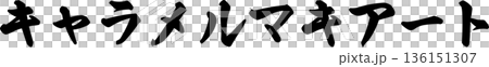 咖啡館菜單文字“焦糖瑪奇朵”手寫書法 咖啡館菜單文字“焦糖瑪奇朵”手寫書法 136151307
