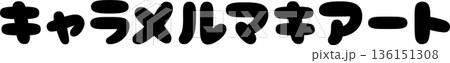 カフェメニュー文字「キャラメルマキアート」手書きカリグラフィー カフェメニュー文字「キャラメルマキアート」手書きカリグラフィー 136151308
