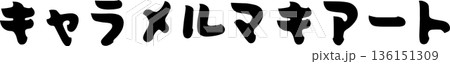 カフェメニュー文字「キャラメルマキアート」手書きカリグラフィー カフェメニュー文字「キャラメルマキアート」手書きカリグラフィー 136151309
