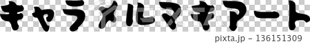 カフェメニュー文字「キャラメルマキアート」手書きカリグラフィー カフェメニュー文字「キャラメルマキアート」手書きカリグラフィー 136151309