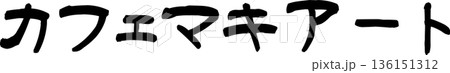 カフェメニュー文字「カフェマキアート」手書きカリグラフィー カフェメニュー文字「カフェマキアート」手書きカリグラフィー 136151312