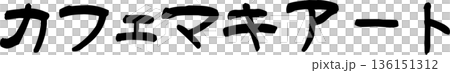 カフェメニュー文字「カフェマキアート」手書きカリグラフィー カフェメニュー文字「カフェマキアート」手書きカリグラフィー 136151312