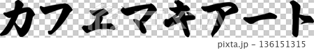 咖啡館菜單上的「瑪奇朵咖啡」手寫書法字體 咖啡館菜單上的「瑪奇朵咖啡」手寫書法字體 136151315