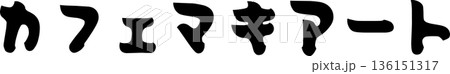 カフェメニュー文字「カフェマキアート」手書きカリグラフィー 136151317