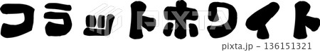 カフェメニュー文字「フラットホワイト」手書きカリグラフィー カフェメニュー文字「フラットホワイト」手書きカリグラフィー 136151321