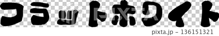 カフェメニュー文字「フラットホワイト」手書きカリグラフィー カフェメニュー文字「フラットホワイト」手書きカリグラフィー 136151321