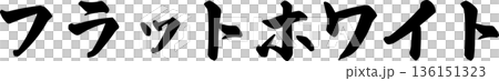 咖啡館菜單上「馥芮白」的手寫書法字體 136151323