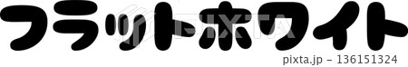 カフェメニュー文字「フラットホワイト」手書きカリグラフィー カフェメニュー文字「フラットホワイト」手書きカリグラフィー 136151324