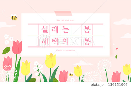 Spring template with beautiful flower. Text Translation "flutter spring, benefit spring" 136151905