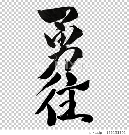 Brave Forward Advance - A strong will to move forward without fear 136153591