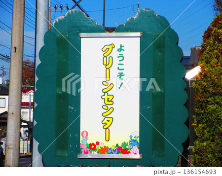 埼玉県川口市立グリーンセンターの様々な風景 埼玉県川口市立グリーンセンターの様々な風景 136154693