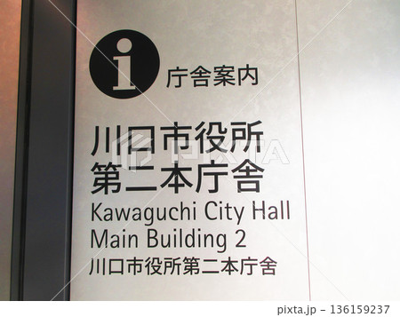 埼玉県川口市の川口市役所第二本庁舎の様々な風景 埼玉県川口市の川口市役所第二本庁舎の様々な風景 136159237