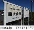 西大山駅の看板 136161479