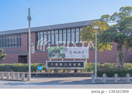 千葉県立美術館【千葉県千葉市中央区】 千葉県立美術館【千葉県千葉市中央区】 136161909