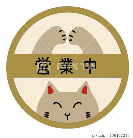 シンプルな猫の営業中アイコン シンプルな猫の営業中アイコン 136162233