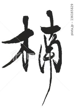木材名楠の文字創作で何種類か書道筆で書きました 136165829