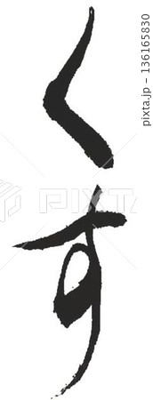 木材名楠の文字創作で何種類か書道筆で書きました 木材名楠の文字創作で何種類か書道筆で書きました 136165830