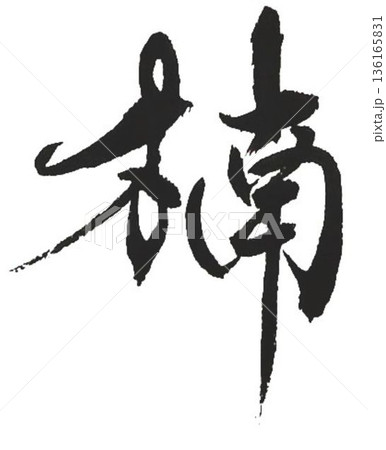 木材名楠の文字創作で何種類か書道筆で書きました 木材名楠の文字創作で何種類か書道筆で書きました 136165831