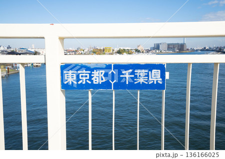 運河を跨いだ東京都と千葉県の県境 136166025