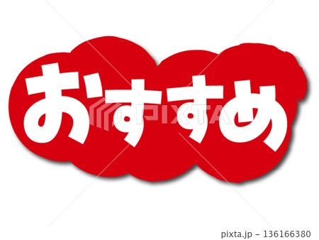 おすすめアイコン おすすめアイコン 136166380