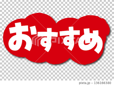 おすすめアイコン おすすめアイコン 136166380