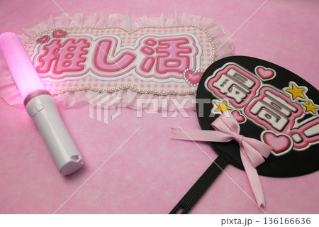 推し活応援グッズアップ 推し活応援グッズアップ 136166636