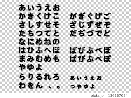 シンプルで読み易いひらがなの文字セット シンプルで読み易いひらがなの文字セット 136167034